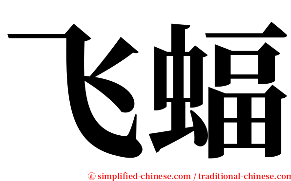 飞蝠 serif font