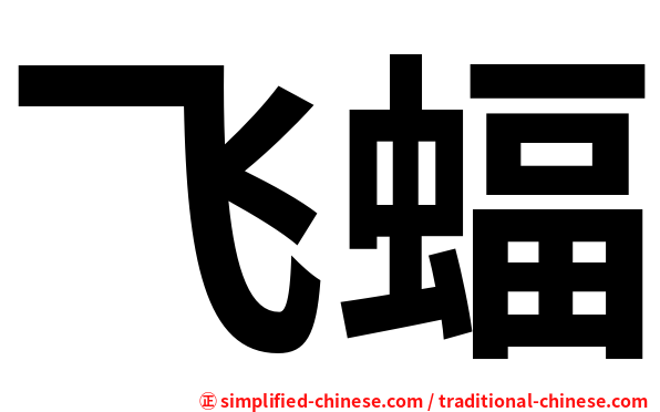 飞蝠