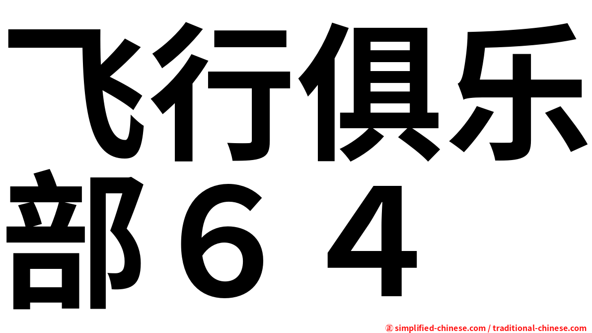 飞行俱乐部６４