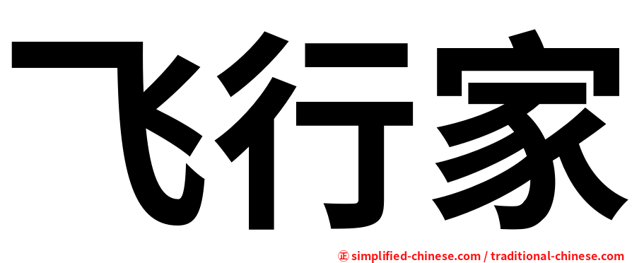 飞行家