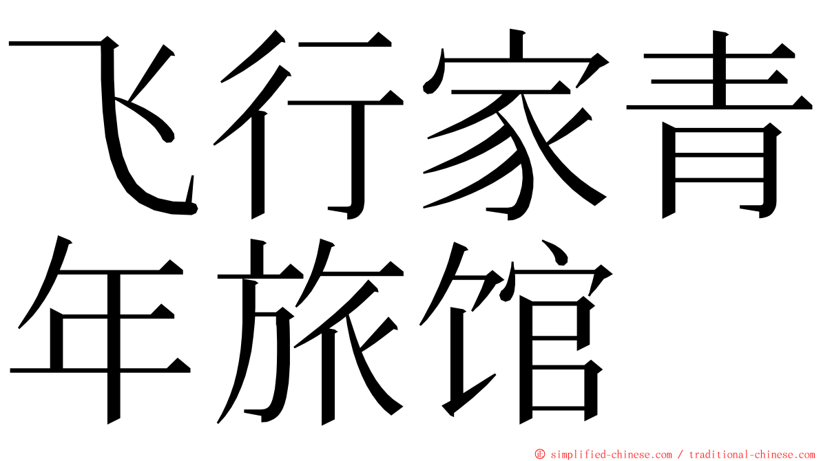 飞行家青年旅馆 ming font