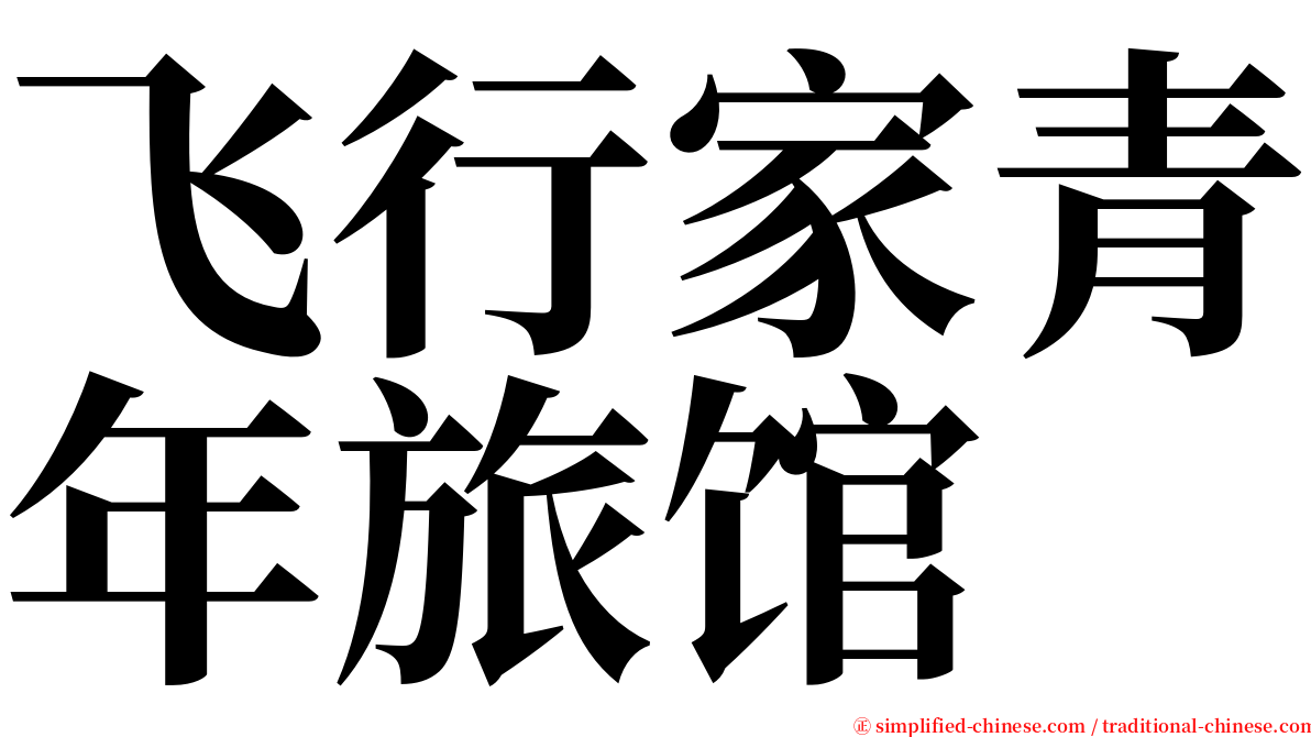 飞行家青年旅馆 serif font