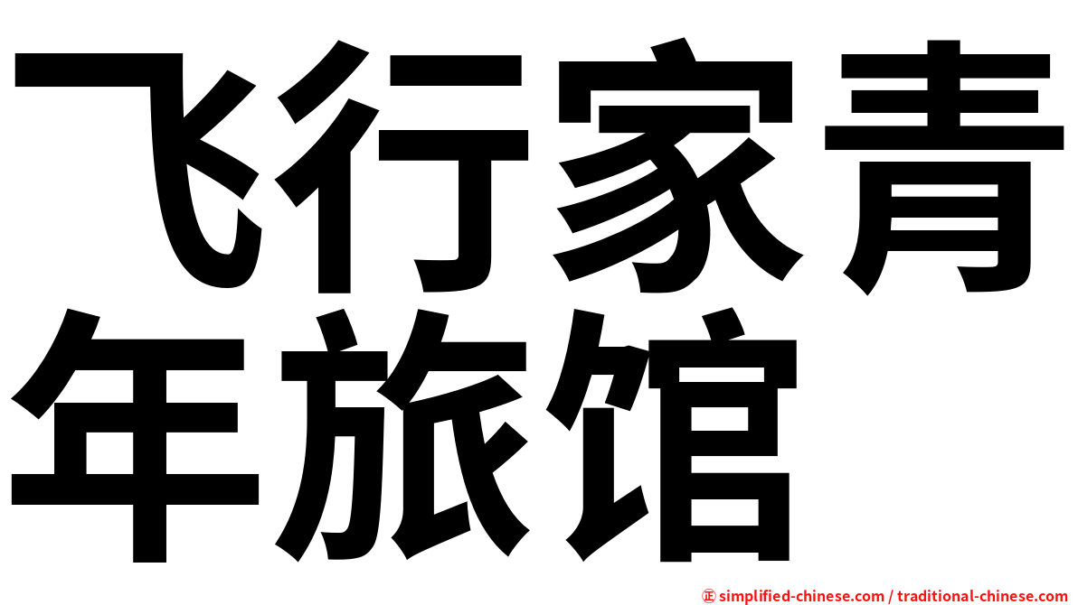 飞行家青年旅馆