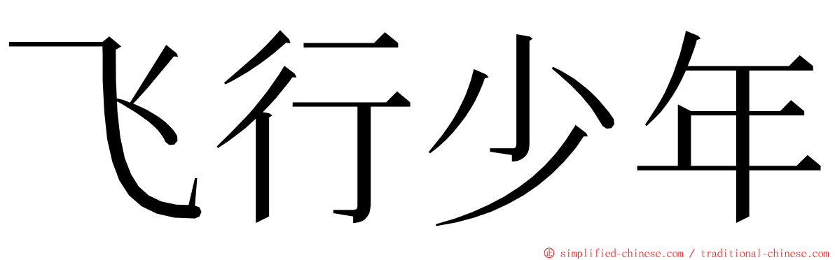 飞行少年 ming font