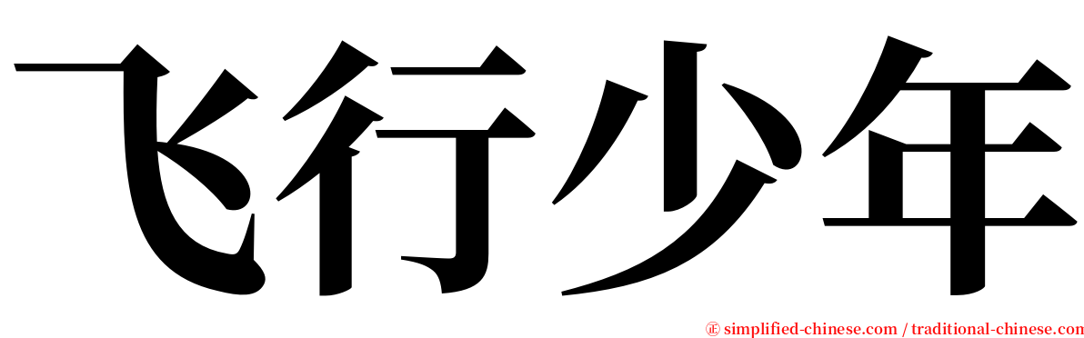 飞行少年 serif font