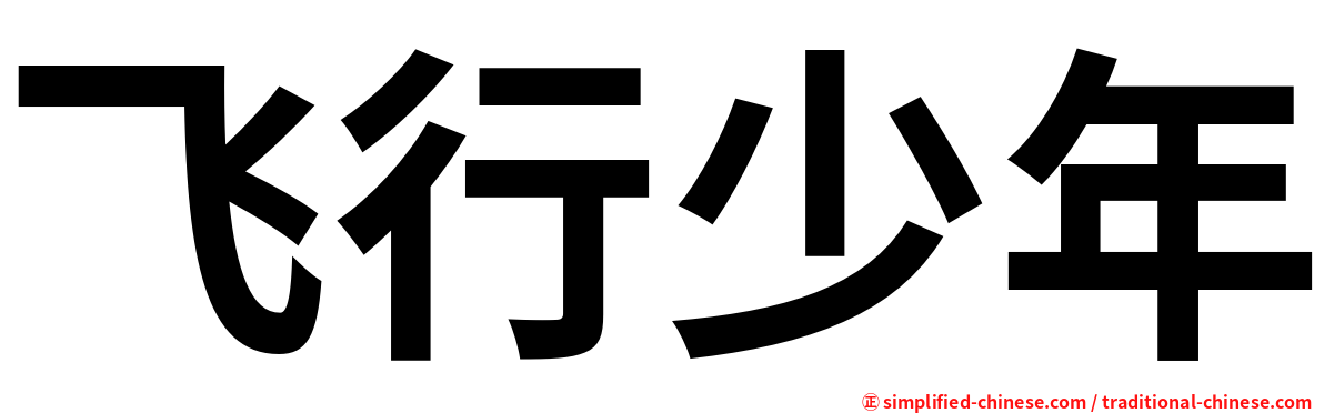 飞行少年