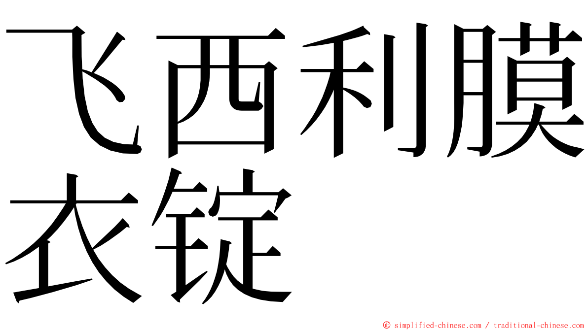 飞西利膜衣锭 ming font