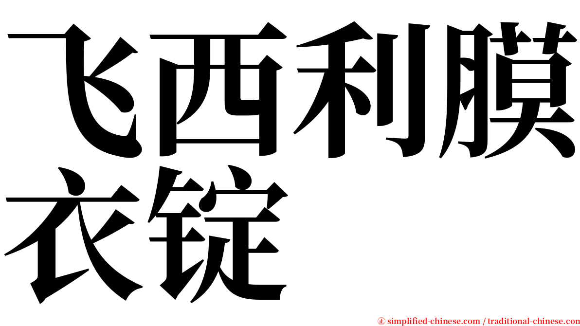 飞西利膜衣锭 serif font
