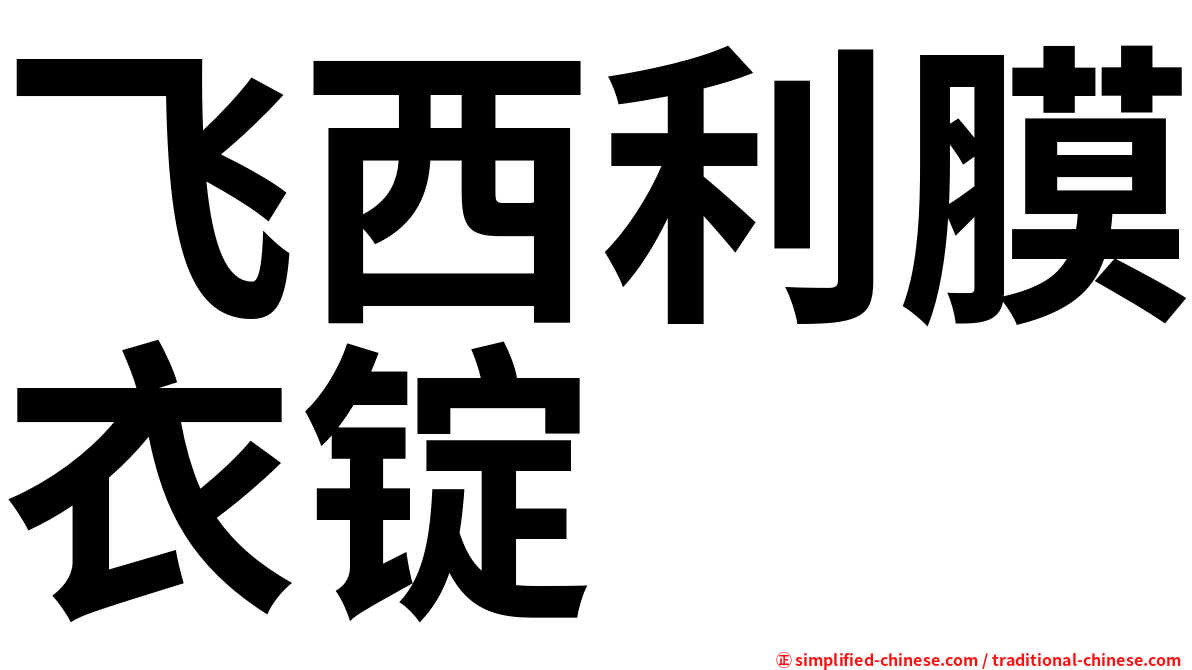 飞西利膜衣锭