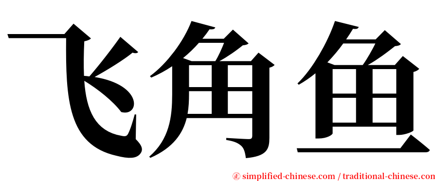 飞角鱼 serif font
