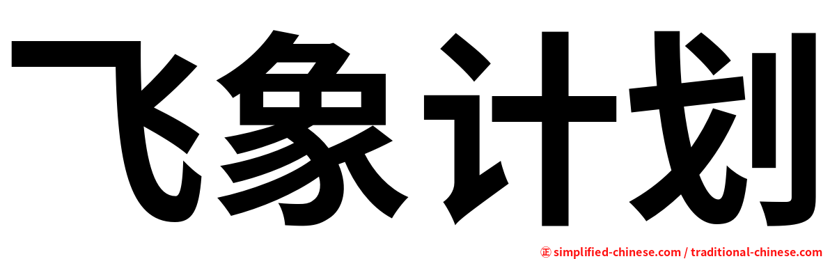 飞象计划
