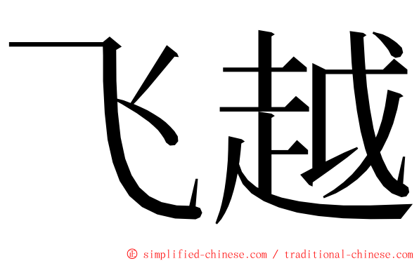 飞越 ming font