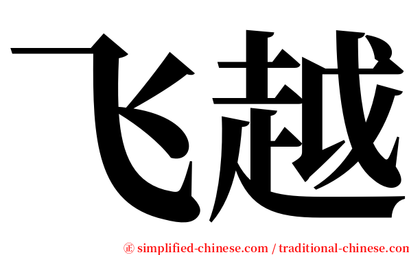 飞越 serif font