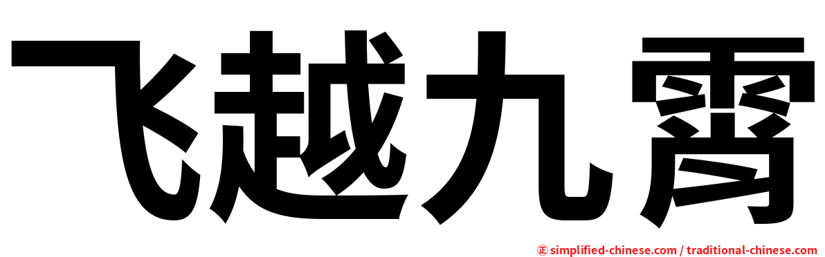飞越九霄