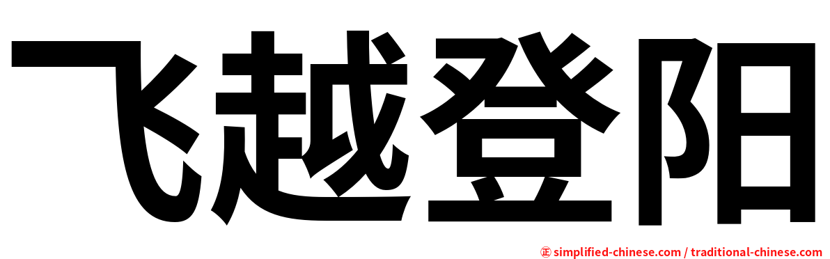 飞越登阳