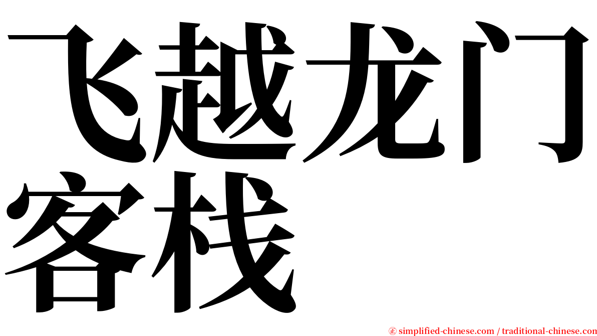飞越龙门客栈 serif font