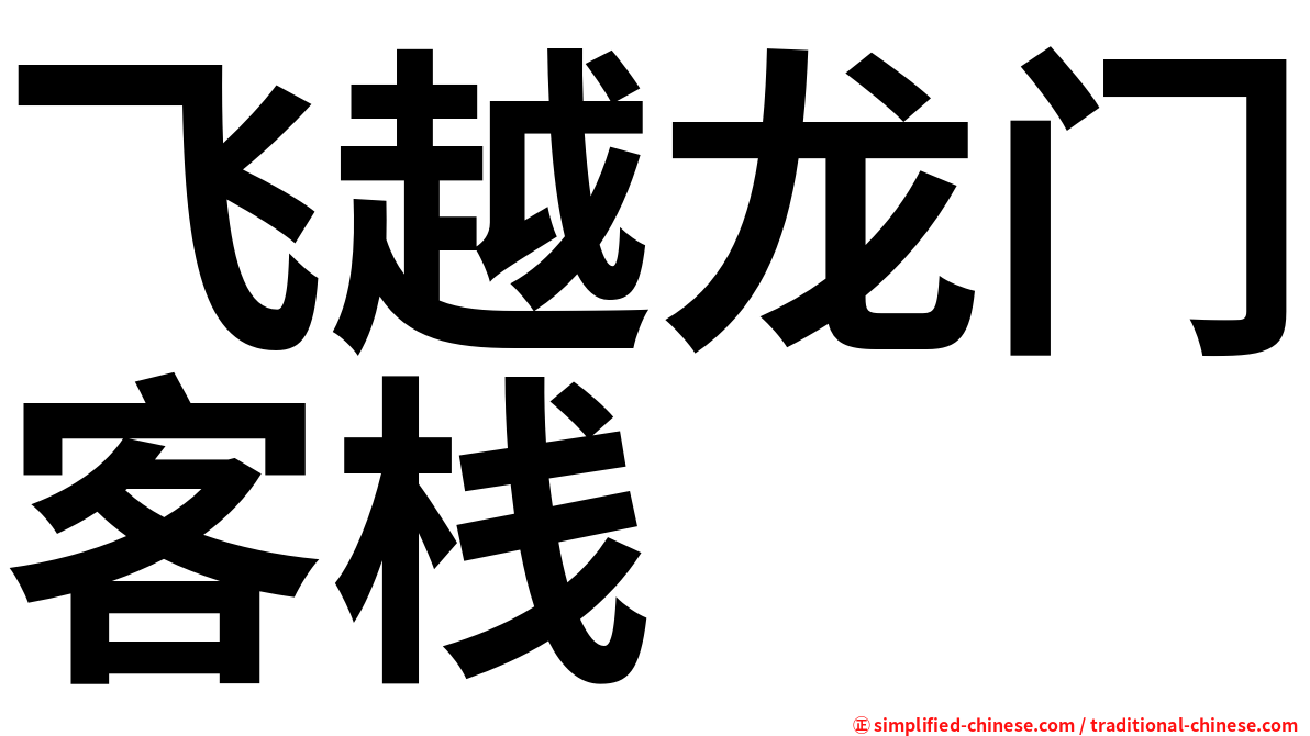 飞越龙门客栈