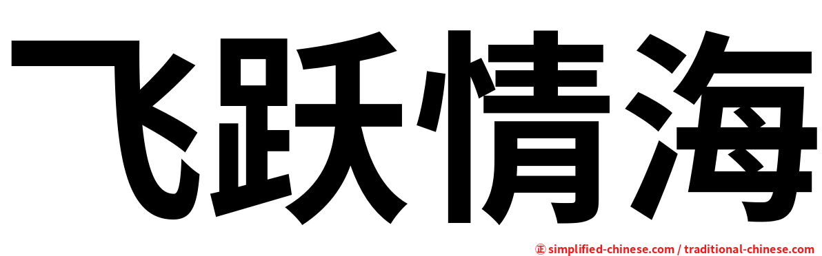 飞跃情海