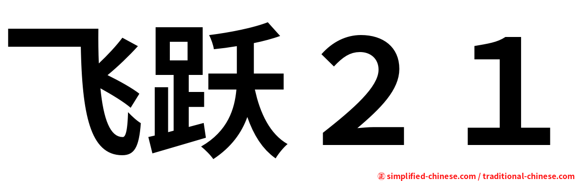 飞跃２１