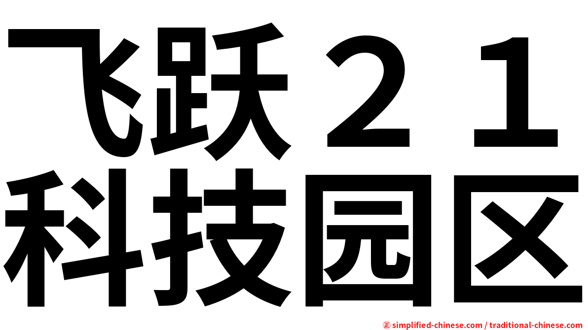 飞跃２１科技园区