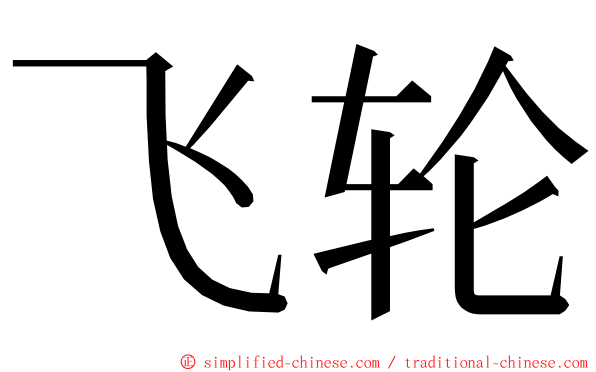 飞轮 ming font