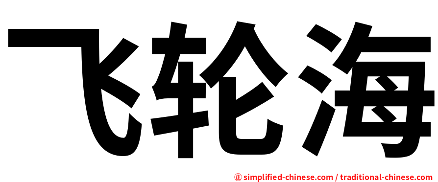 飞轮海