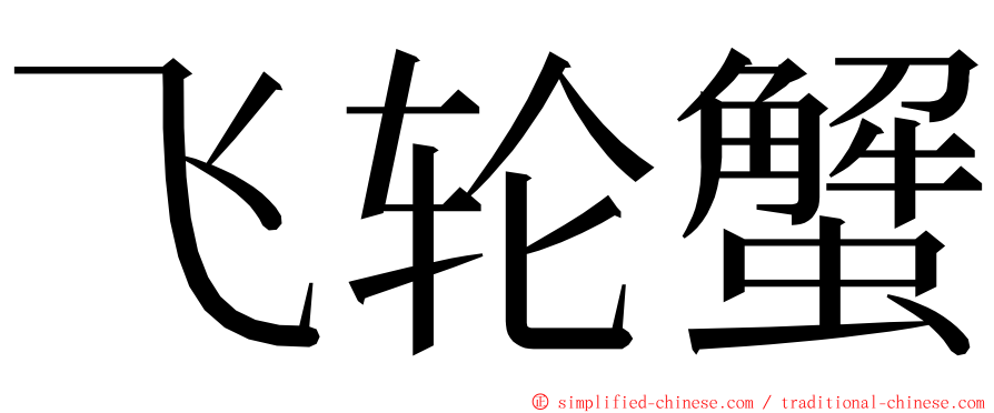 飞轮蟹 ming font