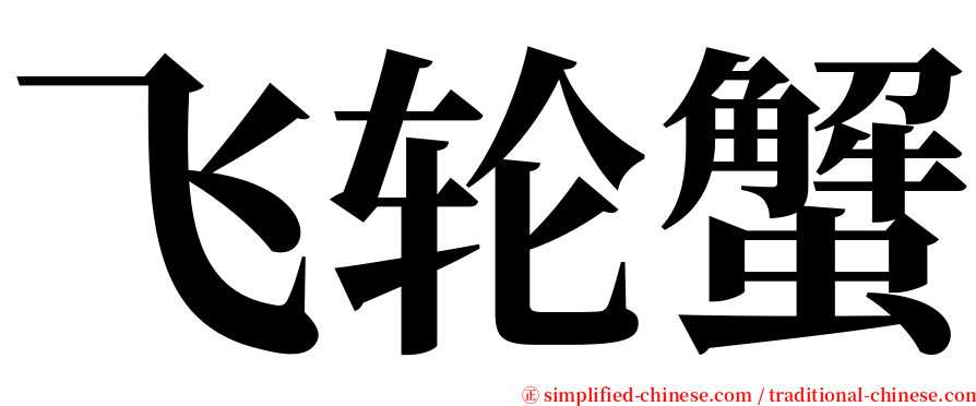 飞轮蟹 serif font