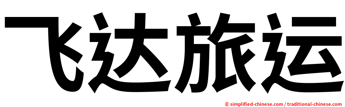 飞达旅运