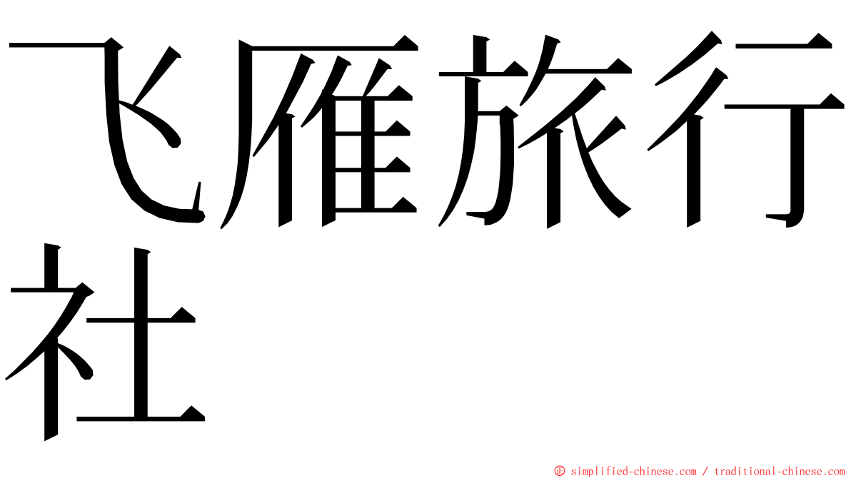 飞雁旅行社 ming font