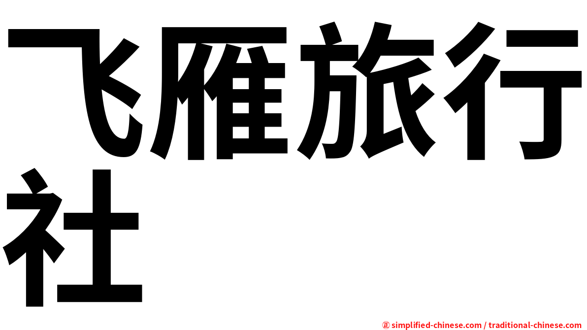 飞雁旅行社