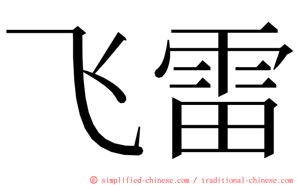飞雷 ming font