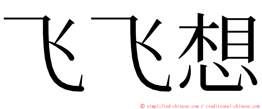 飞飞想 ming font