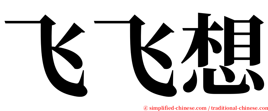 飞飞想 serif font