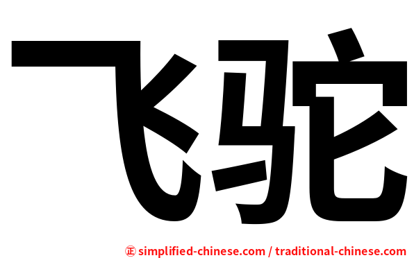 飞驼