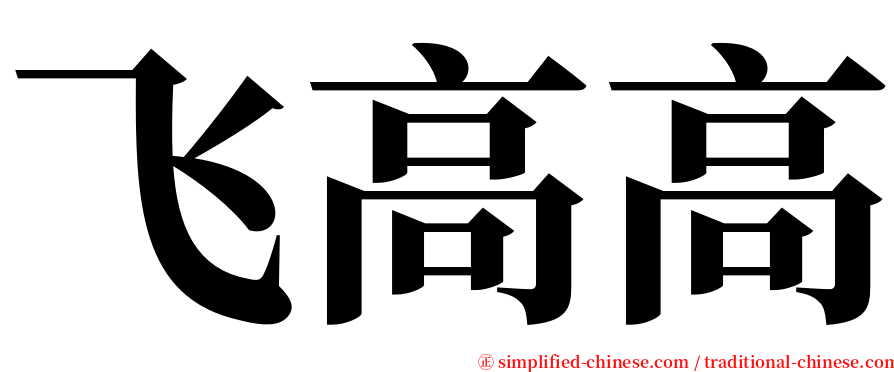 飞高高 serif font