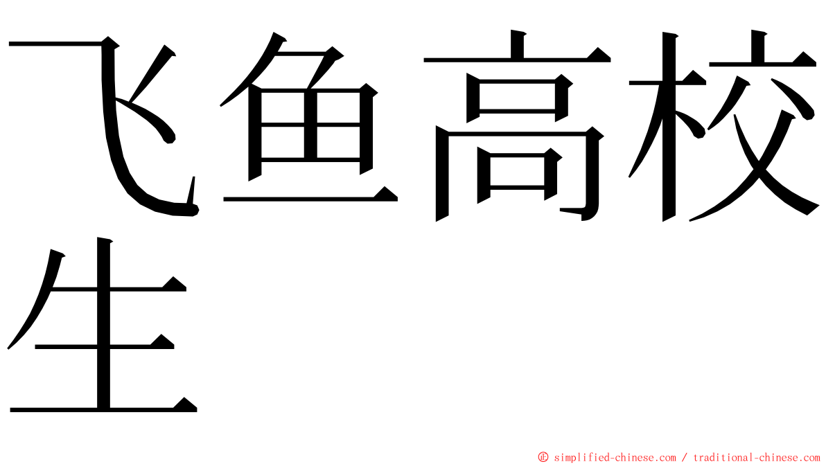 飞鱼高校生 ming font