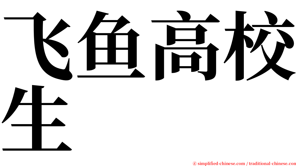 飞鱼高校生 serif font