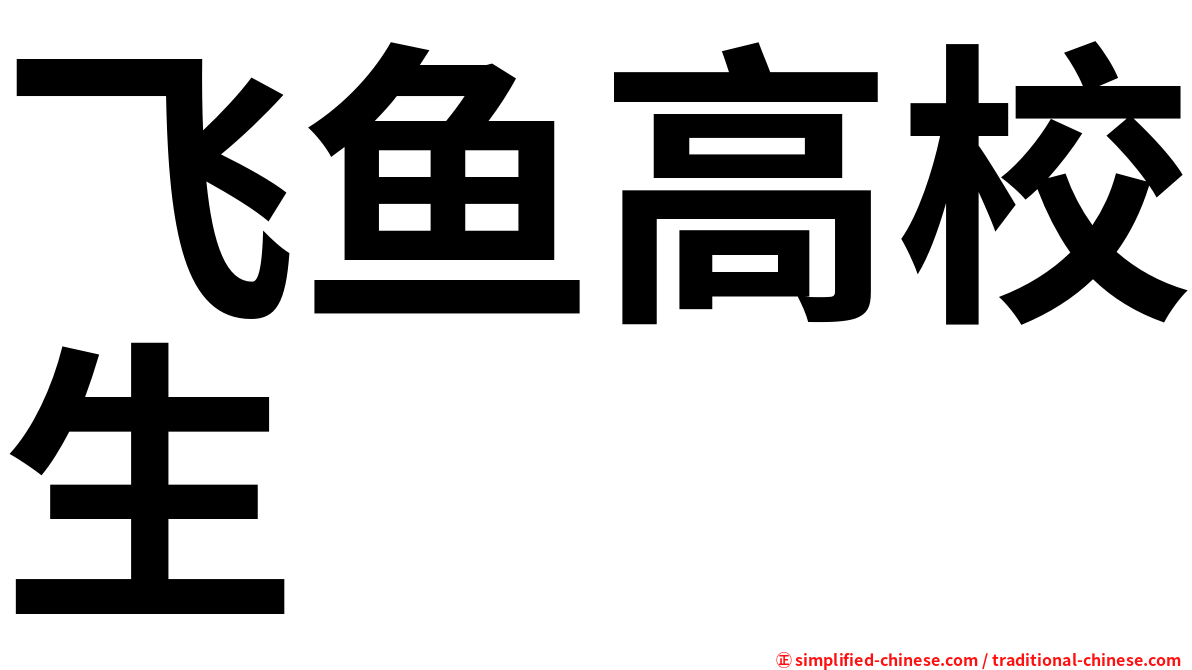 飞鱼高校生