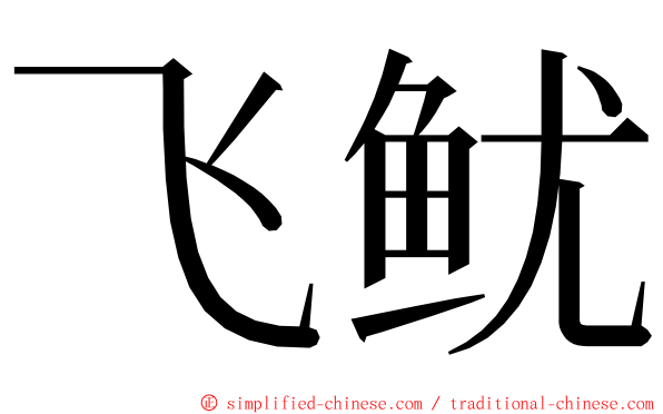 飞鱿 ming font