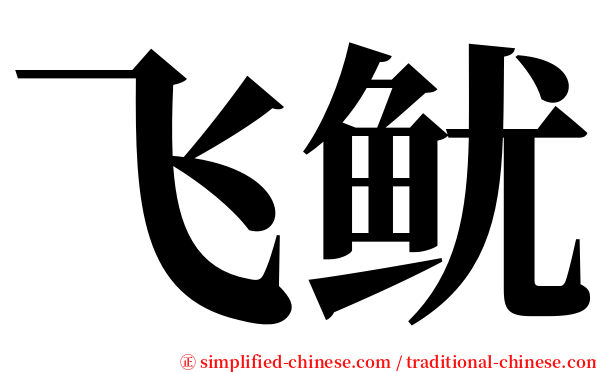 飞鱿 serif font