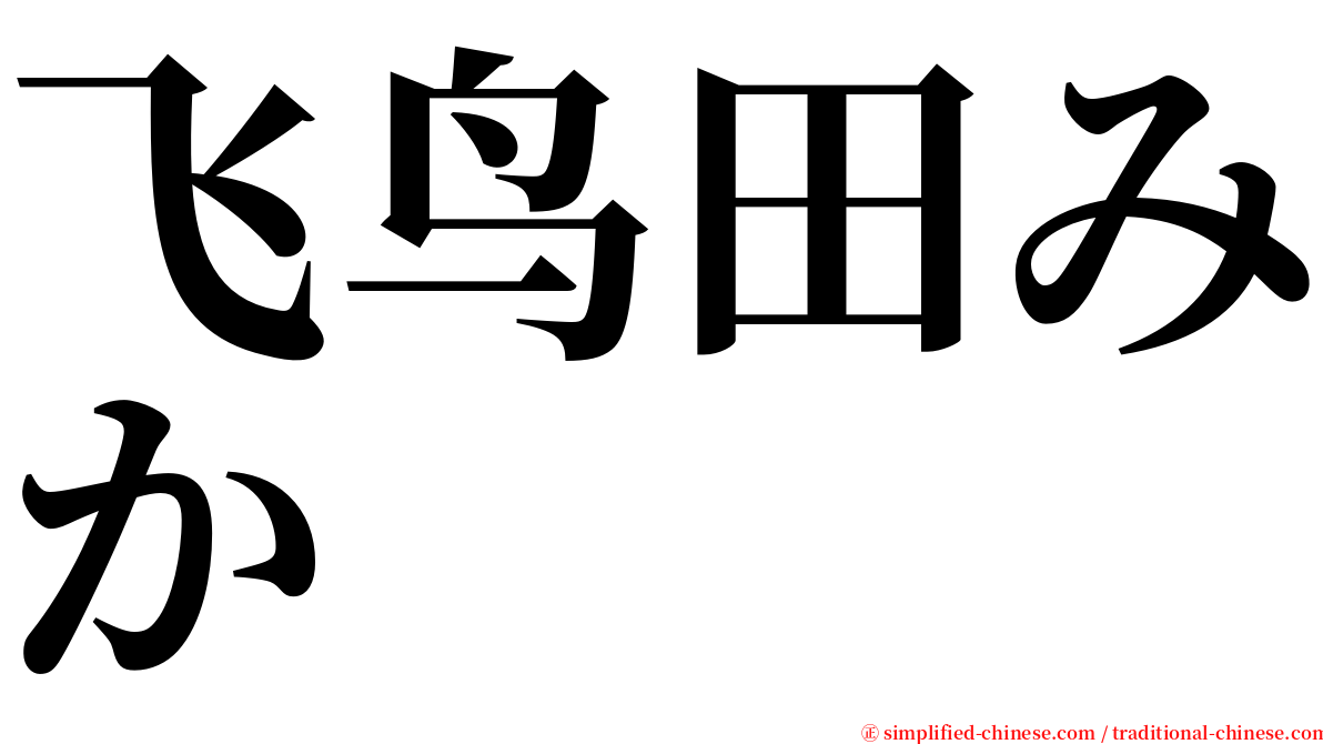 飞鸟田みか serif font