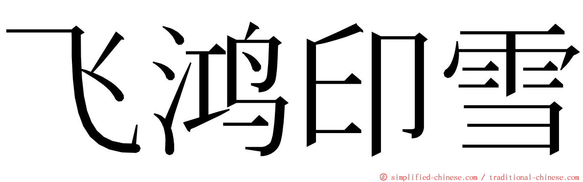 飞鸿印雪 ming font