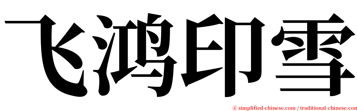 飞鸿印雪 serif font