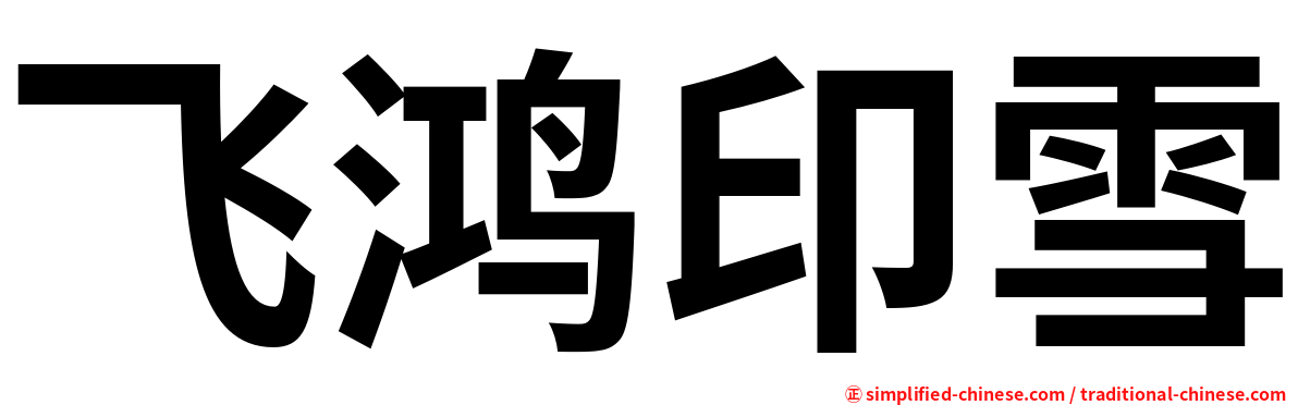 飞鸿印雪