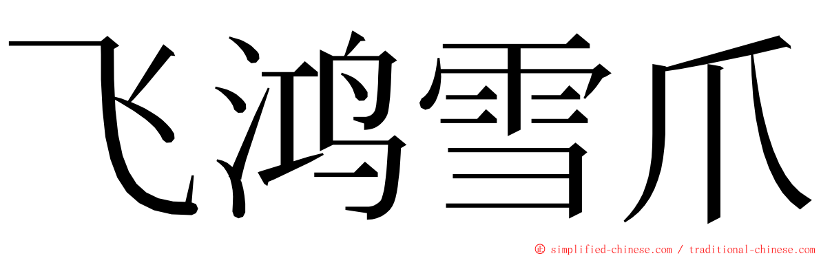 飞鸿雪爪 ming font
