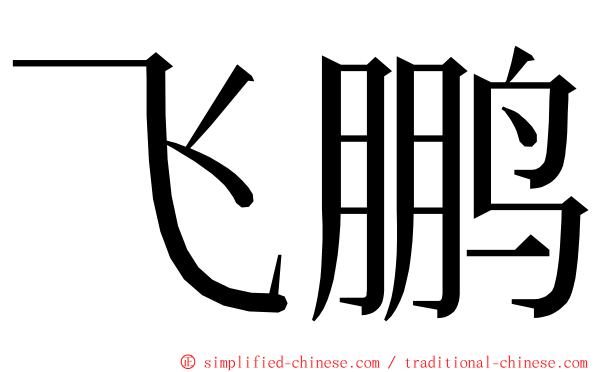 飞鹏 ming font