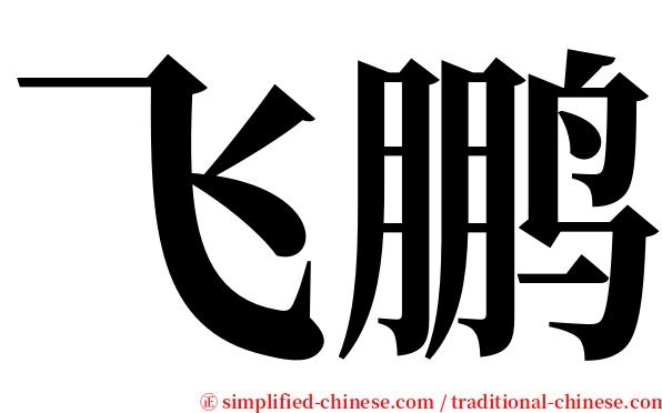 飞鹏 serif font