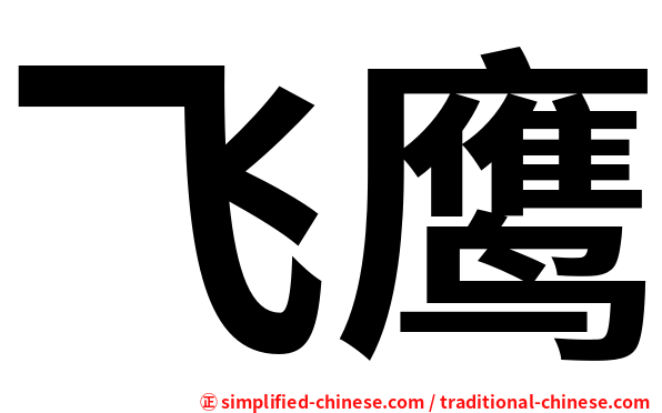 飞鹰
