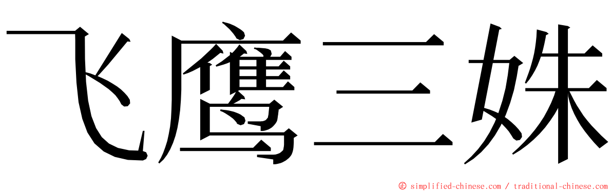 飞鹰三姝 ming font